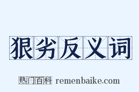 狠劣反义词是什么意思的图片